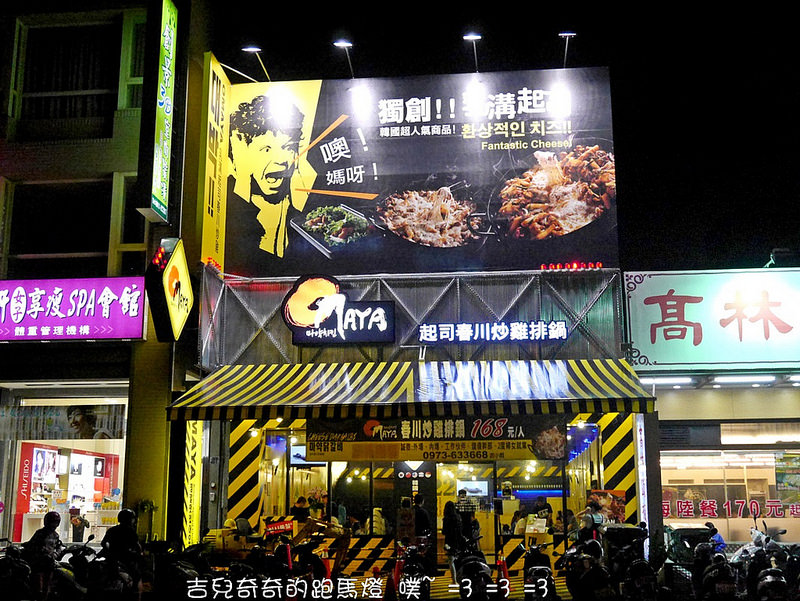 台中西屯區omaya春川炒雞 台中漢口店 超豪華釜山巨無霸海鮮盆視覺與味覺的雙重享受 吉兒奇奇的跑馬燈噗 3 3 3